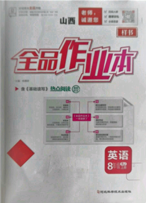 河北科學(xué)技術(shù)出版社2021全品作業(yè)本八年級(jí)上冊(cè)英語(yǔ)人教版山西專(zhuān)版參考答案