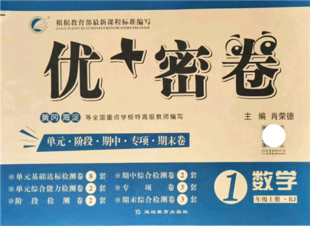 延邊教育出版社2021優(yōu)+密卷一年級(jí)數(shù)學(xué)上冊(cè)RJ人教版答案