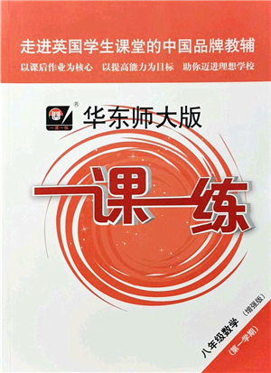 華東師范大學(xué)出版社2021一課一練八年級數(shù)學(xué)第一學(xué)期華東師大版增強版答案