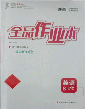 河北科學(xué)技術(shù)出版社2021全品作業(yè)本八年級上冊英語人教版陜西專版參考答案
