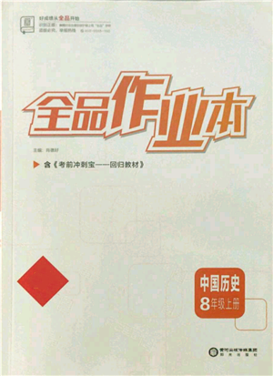 陽光出版社2021全品作業(yè)本八年級(jí)上冊(cè)歷史人教版參考答案