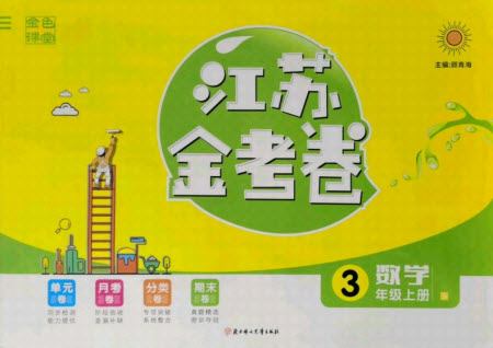 北方婦女兒童出版社2021秋江蘇金考卷數(shù)學(xué)三年級上冊江蘇版答案