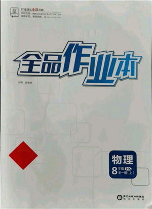 陽(yáng)光出版社2021全品作業(yè)本八年級(jí)上冊(cè)物理滬科版參考答案