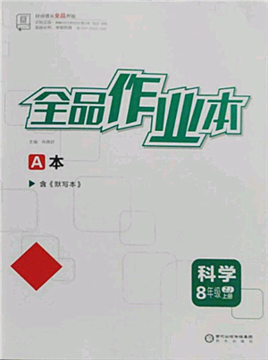 陽光出版社2021全品作業(yè)本八年級上冊科學浙教版參考答案