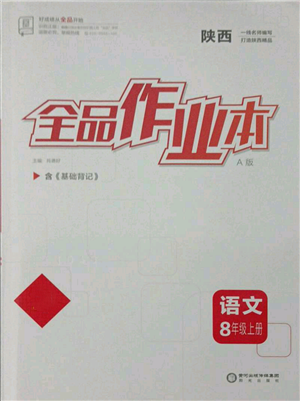 陽光出版社2021全品作業(yè)本八年級(jí)上冊(cè)語文人教版陜西專版參考答案