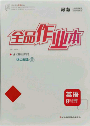 河北科學技術出版社2021全品作業(yè)本八年級上冊英語人教版河南專版參考答案