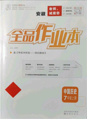沈陽出版社2021全品作業(yè)本七年級上冊歷史人教版安徽專版參考答案