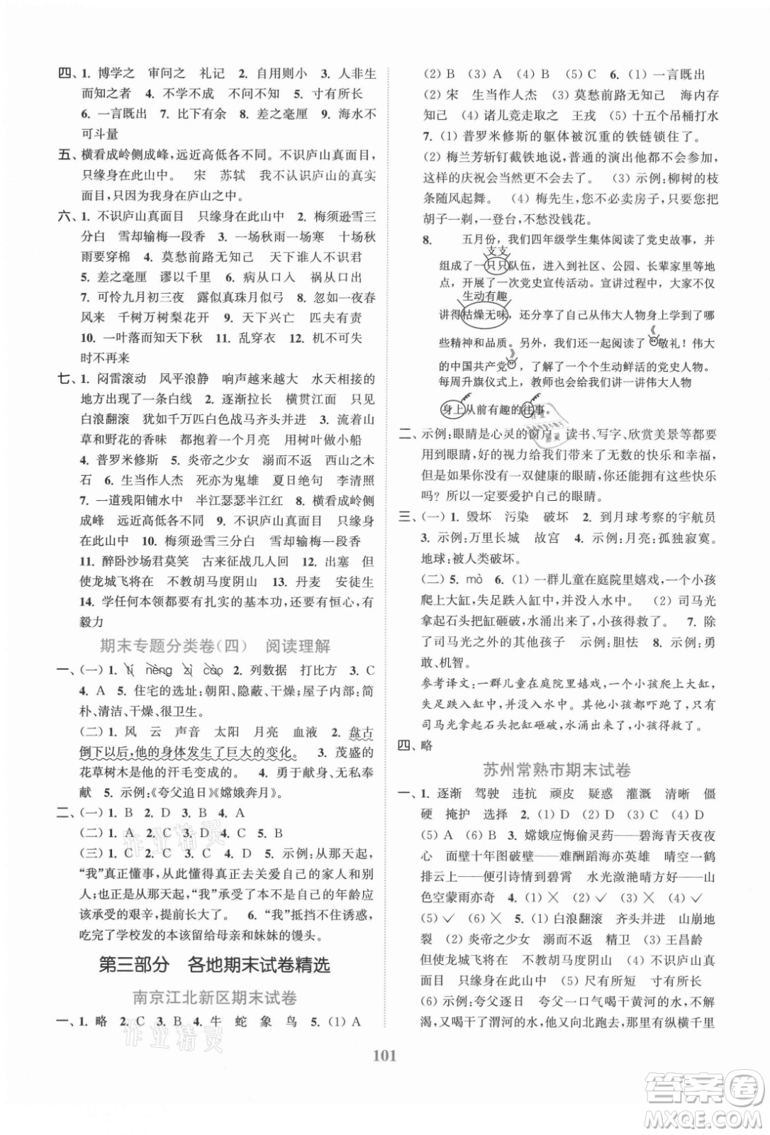 北方婦女兒童出版社2021秋江蘇金考卷語文四年級(jí)上冊(cè)人教版答案