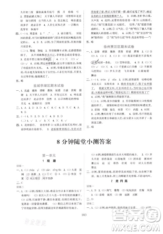 北方婦女兒童出版社2021秋江蘇金考卷語文四年級(jí)上冊(cè)人教版答案