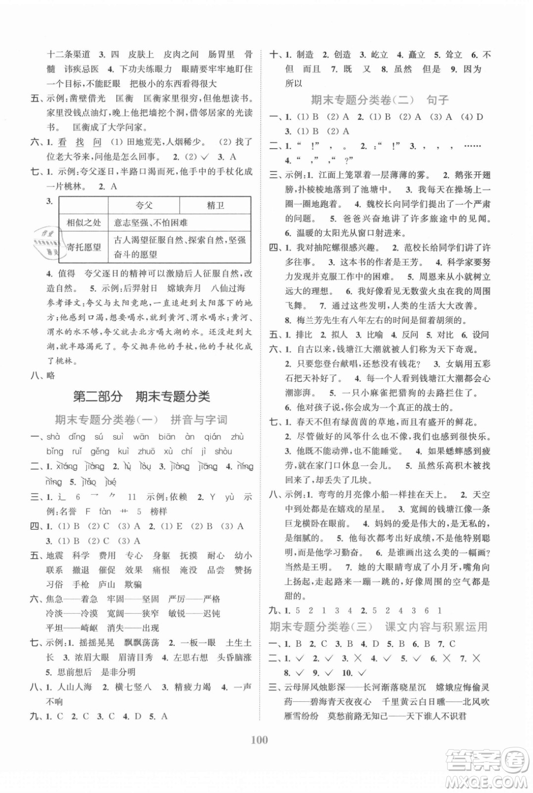 北方婦女兒童出版社2021秋江蘇金考卷語文四年級(jí)上冊(cè)人教版答案
