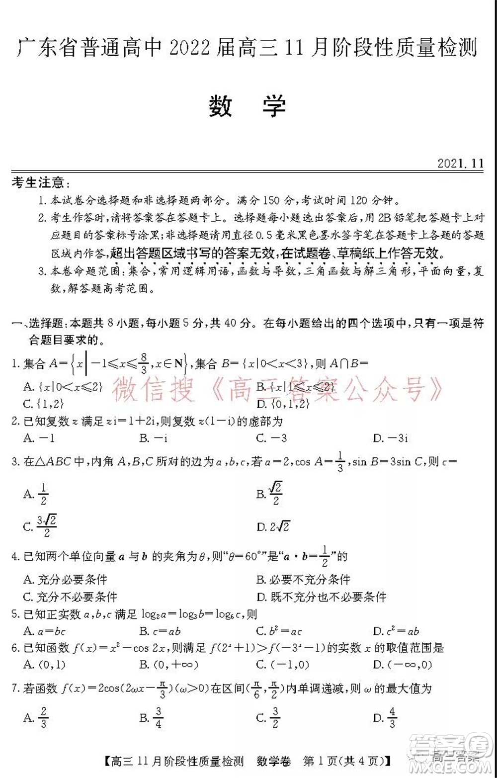 廣東省普通高中2022屆高三11月階段性質(zhì)量檢測數(shù)學(xué)試題及答案