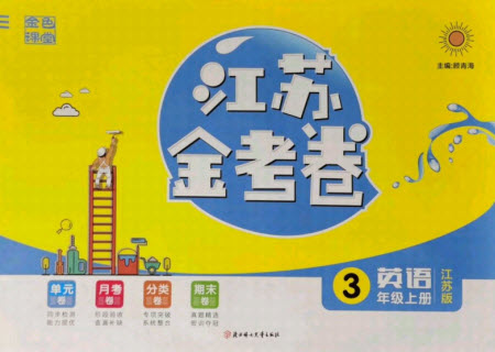 北方婦女兒童出版社2021秋江蘇金考卷英語三年級上冊江蘇版答案