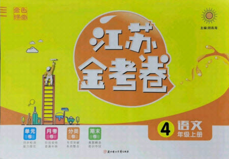 北方婦女兒童出版社2021秋江蘇金考卷語文四年級(jí)上冊(cè)人教版答案