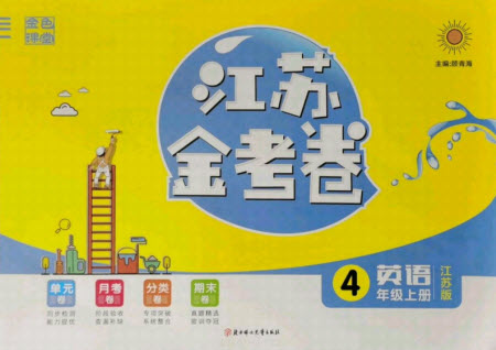 北方婦女兒童出版社2021秋江蘇金考卷英語四年級(jí)上冊(cè)江蘇版答案