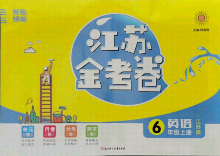 北方婦女兒童出版社2021秋江蘇金考卷英語六年級(jí)上冊江蘇版答案