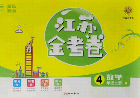 北方婦女兒童出版社2021秋江蘇金考卷數(shù)學(xué)四年級上冊江蘇版答案