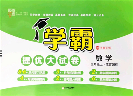 寧夏人民教育出版社2021學(xué)霸提優(yōu)大試卷五年級數(shù)學(xué)上冊江蘇國標(biāo)版答案