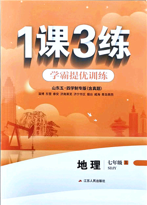 江蘇人民出版社2021秋1課3練學(xué)霸提優(yōu)訓(xùn)練七年級地理上冊五四制SDJY魯教版答案