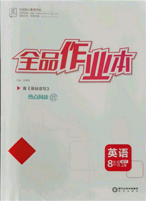 陽光出版社2021全品作業(yè)本八年級上冊英語外研版參考答案