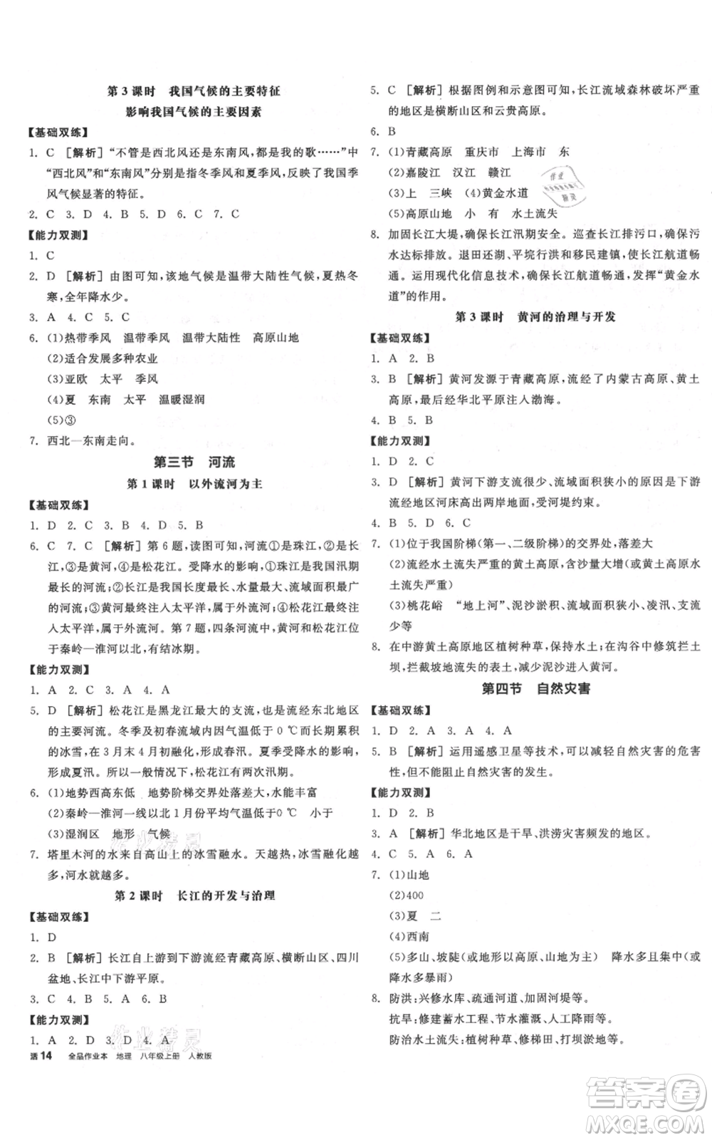 陽(yáng)光出版社2021全品作業(yè)本八年級(jí)上冊(cè)地理人教版參考答案