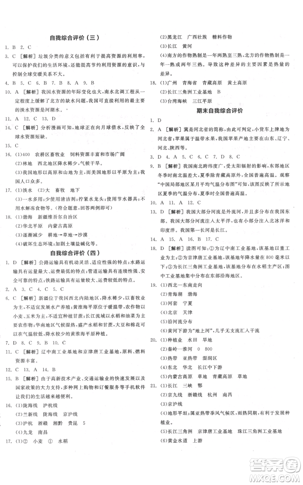 陽(yáng)光出版社2021全品作業(yè)本八年級(jí)上冊(cè)地理人教版參考答案
