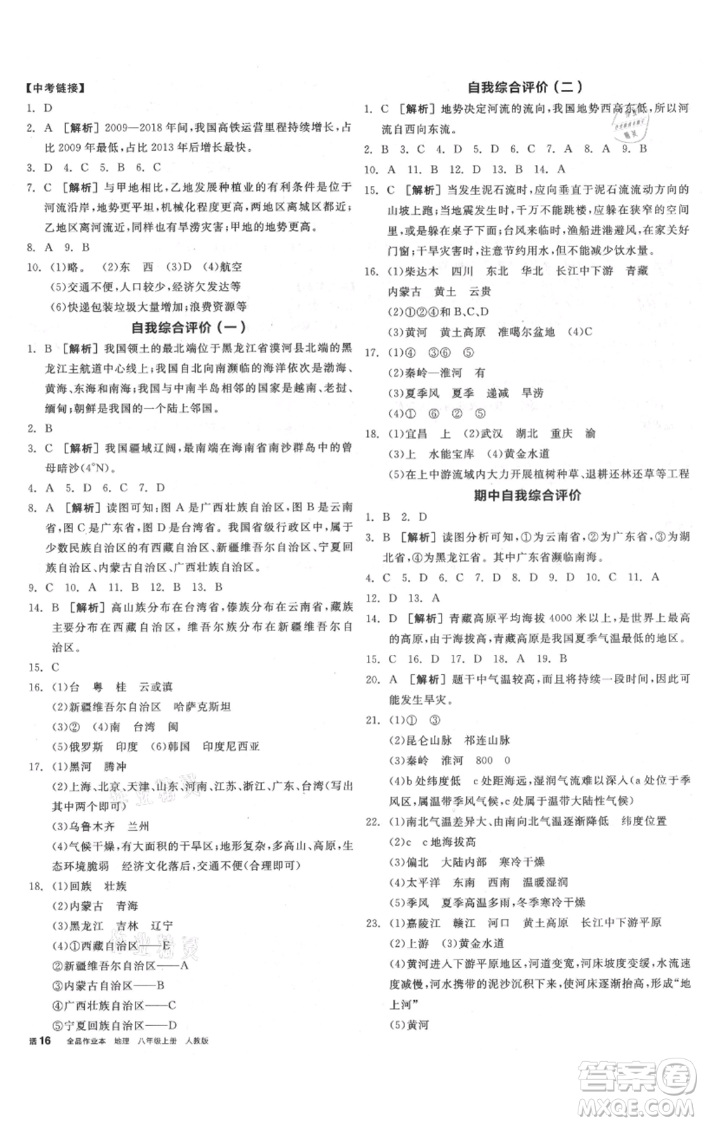 陽(yáng)光出版社2021全品作業(yè)本八年級(jí)上冊(cè)地理人教版參考答案