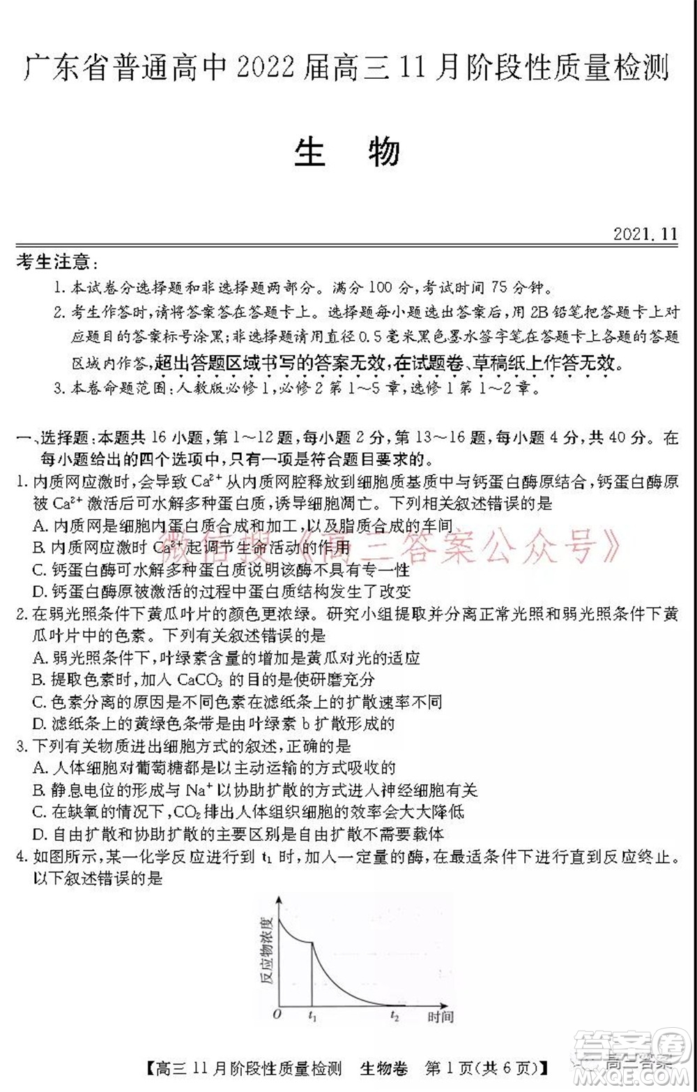 廣東省普通高中2022屆高三11月階段性質(zhì)量檢測生物試題及答案