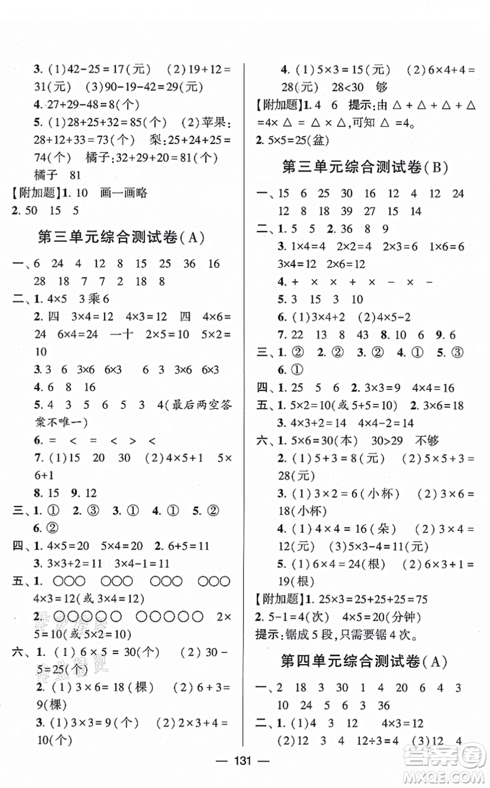寧夏人民教育出版社2021學(xué)霸提優(yōu)大試卷二年級數(shù)學(xué)上冊江蘇國標版答案