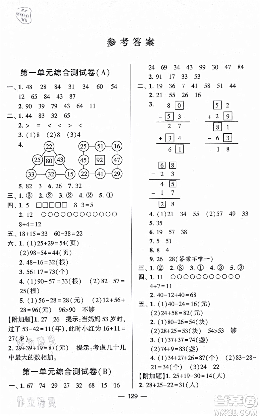 寧夏人民教育出版社2021學(xué)霸提優(yōu)大試卷二年級數(shù)學(xué)上冊江蘇國標版答案