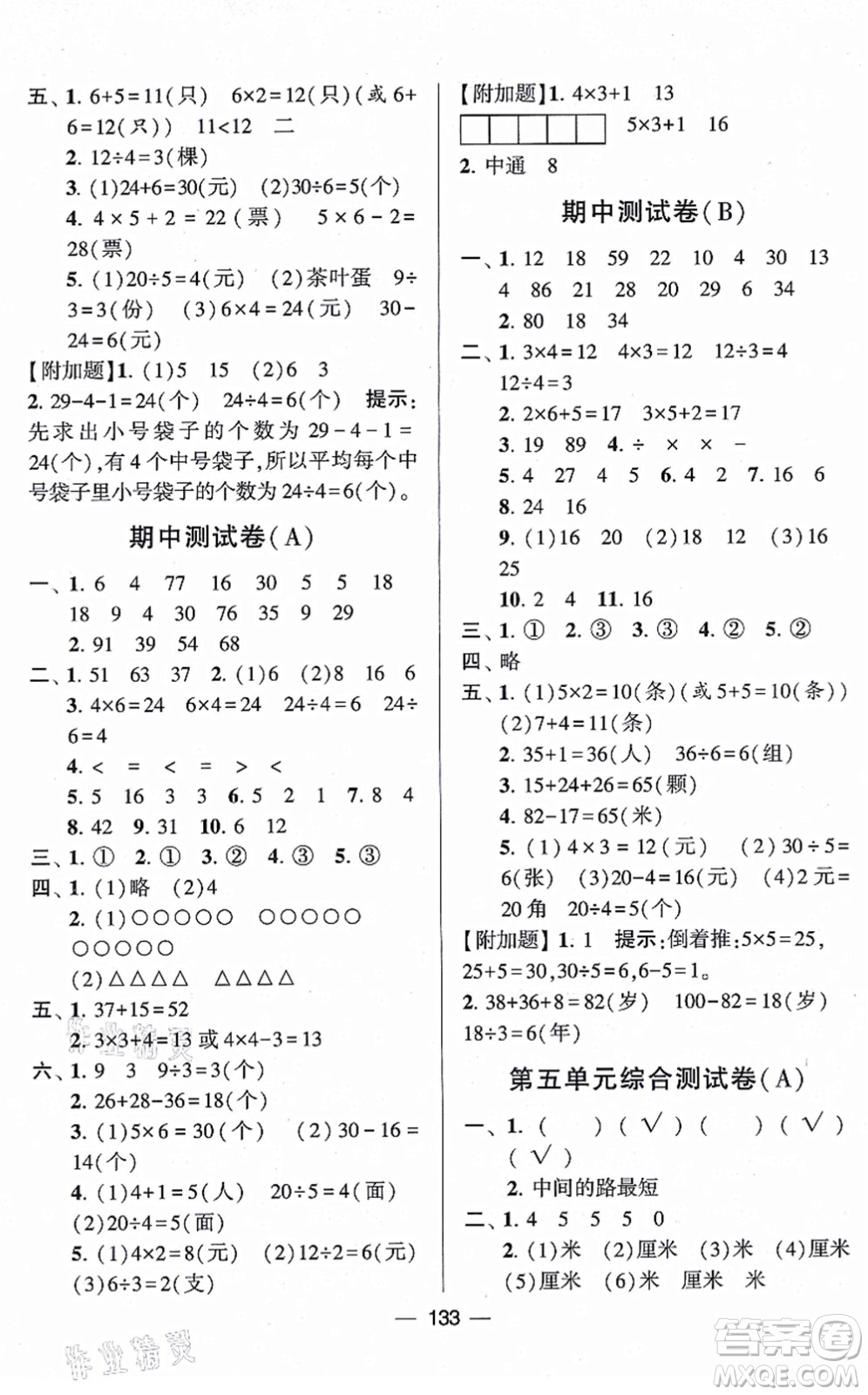 寧夏人民教育出版社2021學(xué)霸提優(yōu)大試卷二年級數(shù)學(xué)上冊江蘇國標版答案