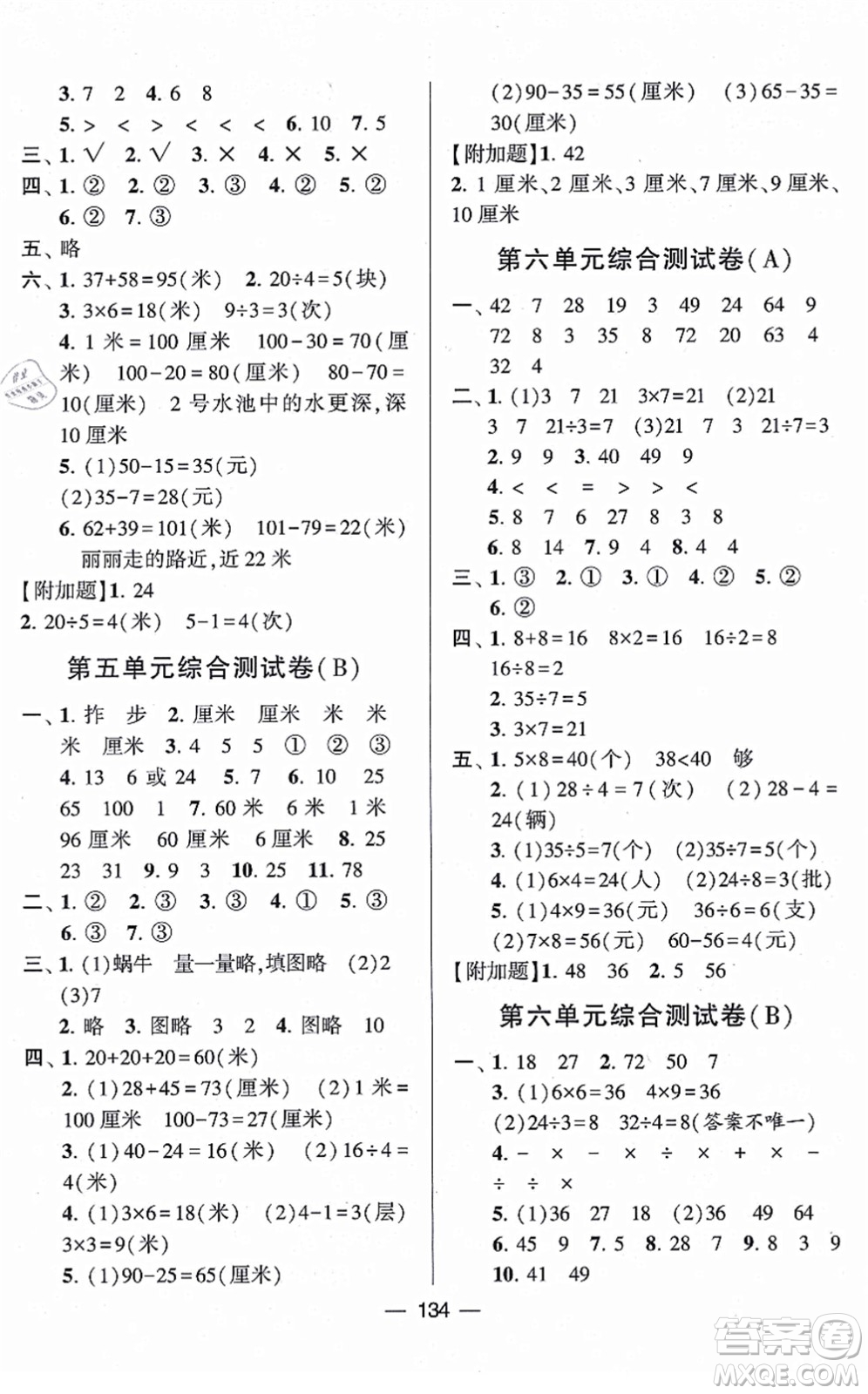 寧夏人民教育出版社2021學(xué)霸提優(yōu)大試卷二年級數(shù)學(xué)上冊江蘇國標版答案