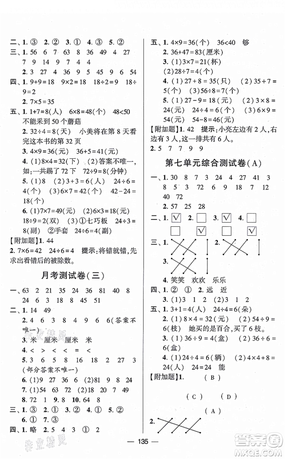寧夏人民教育出版社2021學(xué)霸提優(yōu)大試卷二年級數(shù)學(xué)上冊江蘇國標版答案