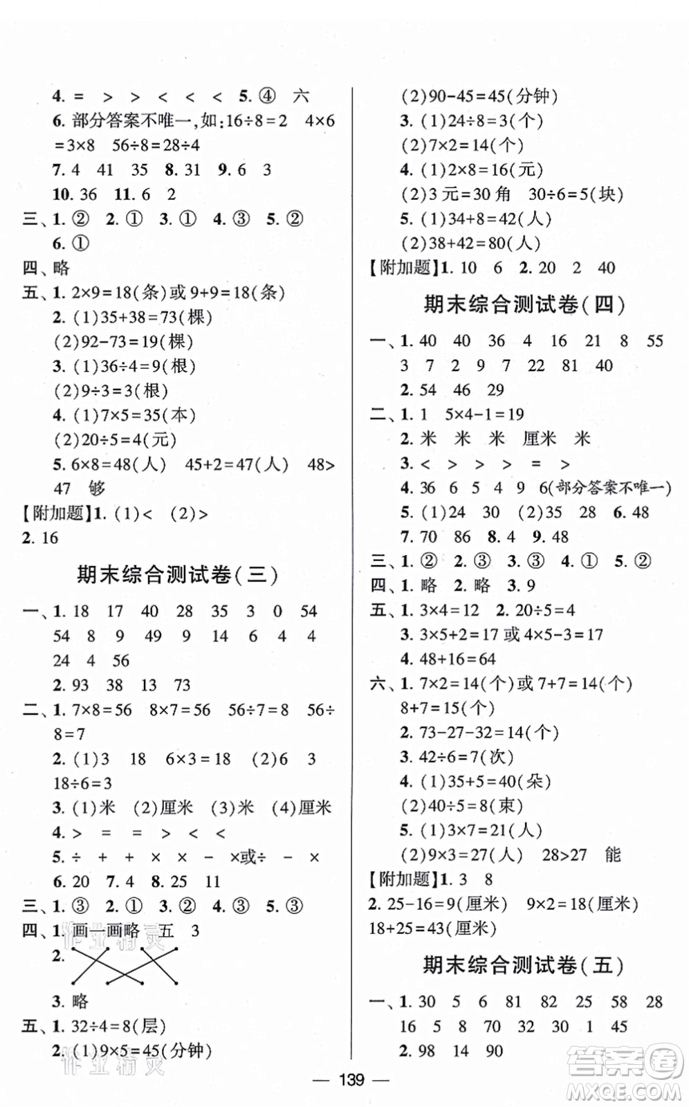 寧夏人民教育出版社2021學(xué)霸提優(yōu)大試卷二年級數(shù)學(xué)上冊江蘇國標版答案