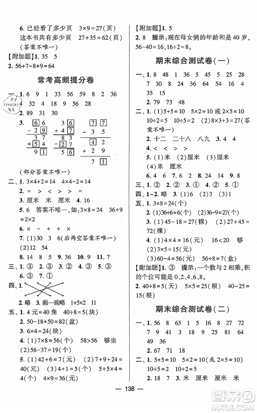 寧夏人民教育出版社2021學(xué)霸提優(yōu)大試卷二年級數(shù)學(xué)上冊江蘇國標版答案