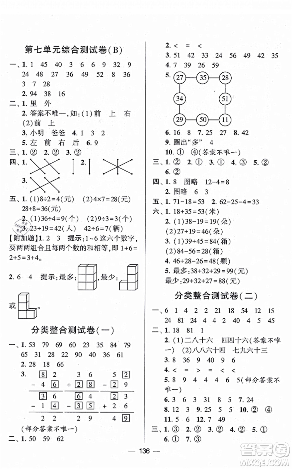 寧夏人民教育出版社2021學(xué)霸提優(yōu)大試卷二年級數(shù)學(xué)上冊江蘇國標版答案