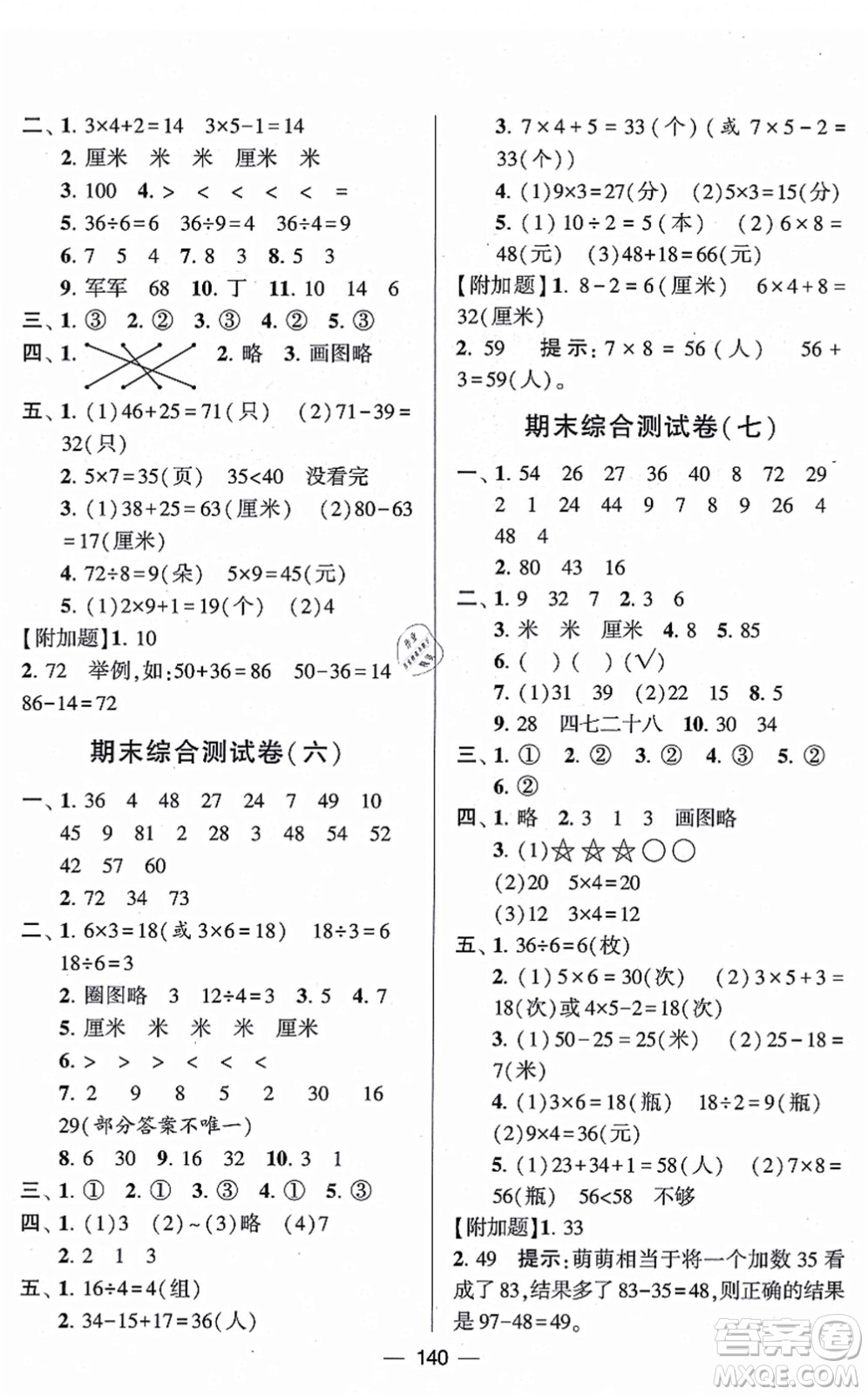 寧夏人民教育出版社2021學(xué)霸提優(yōu)大試卷二年級數(shù)學(xué)上冊江蘇國標版答案