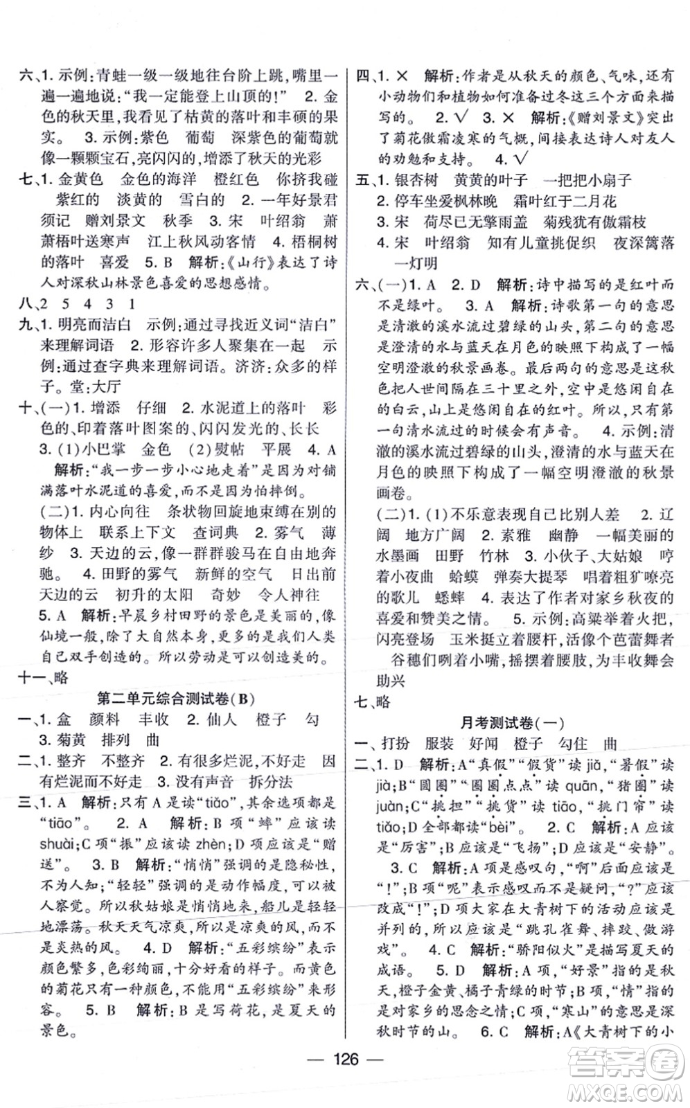 寧夏人民教育出版社2021學(xué)霸提優(yōu)大試卷三年級(jí)語(yǔ)文上冊(cè)RJ人教版答案