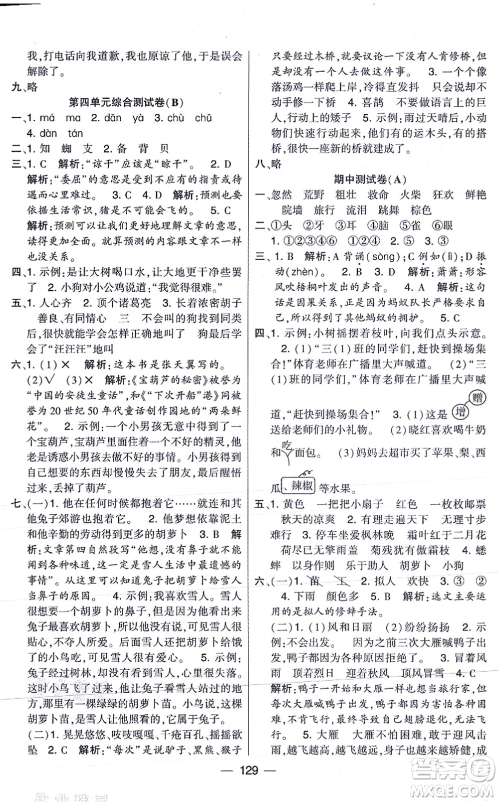 寧夏人民教育出版社2021學(xué)霸提優(yōu)大試卷三年級(jí)語(yǔ)文上冊(cè)RJ人教版答案