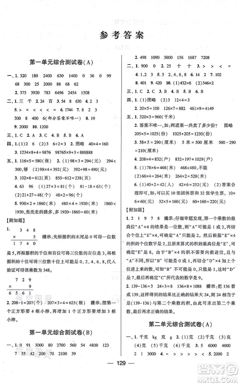 寧夏人民教育出版社2021學霸提優(yōu)大試卷三年級數(shù)學上冊江蘇國標版答案