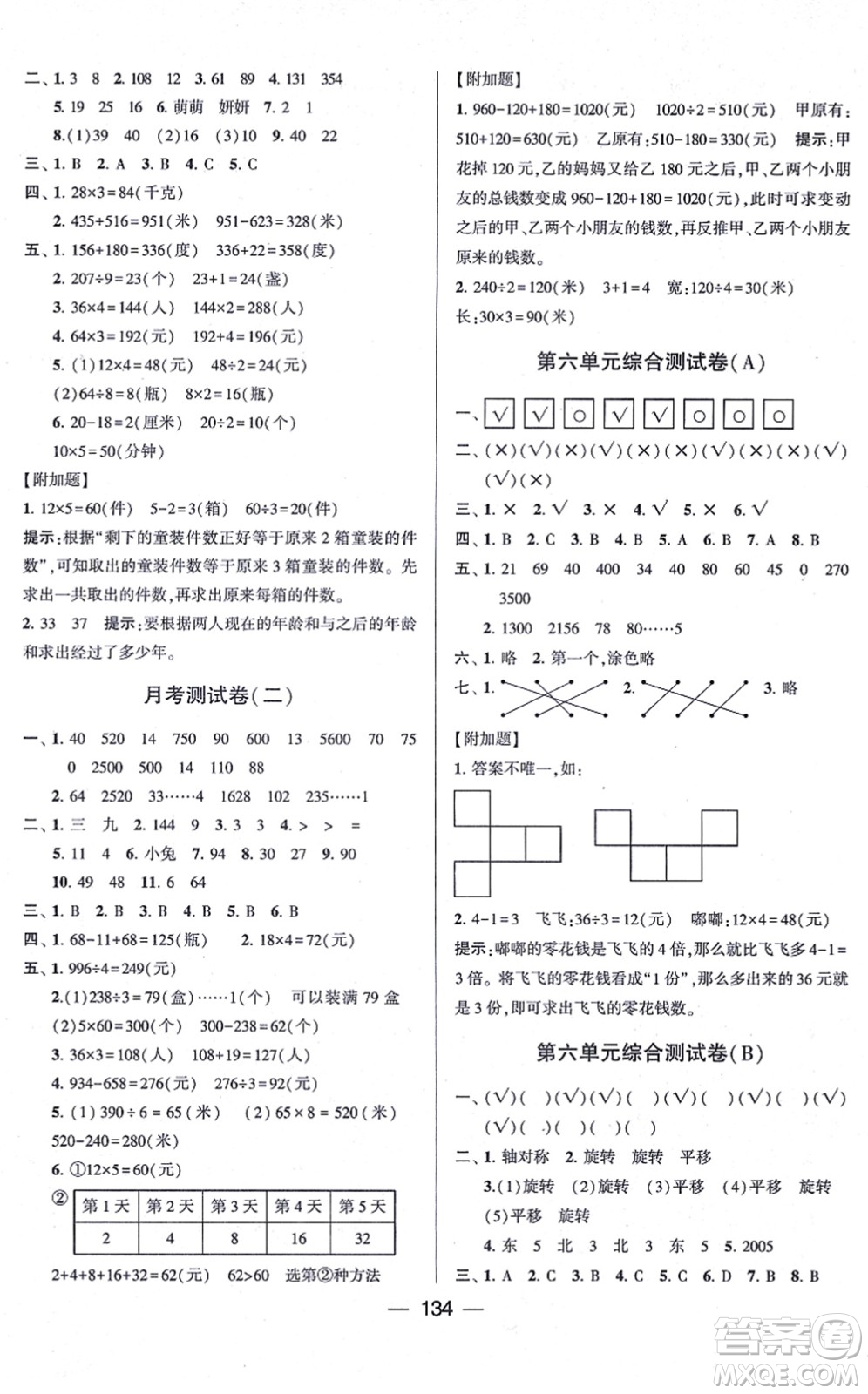 寧夏人民教育出版社2021學霸提優(yōu)大試卷三年級數(shù)學上冊江蘇國標版答案