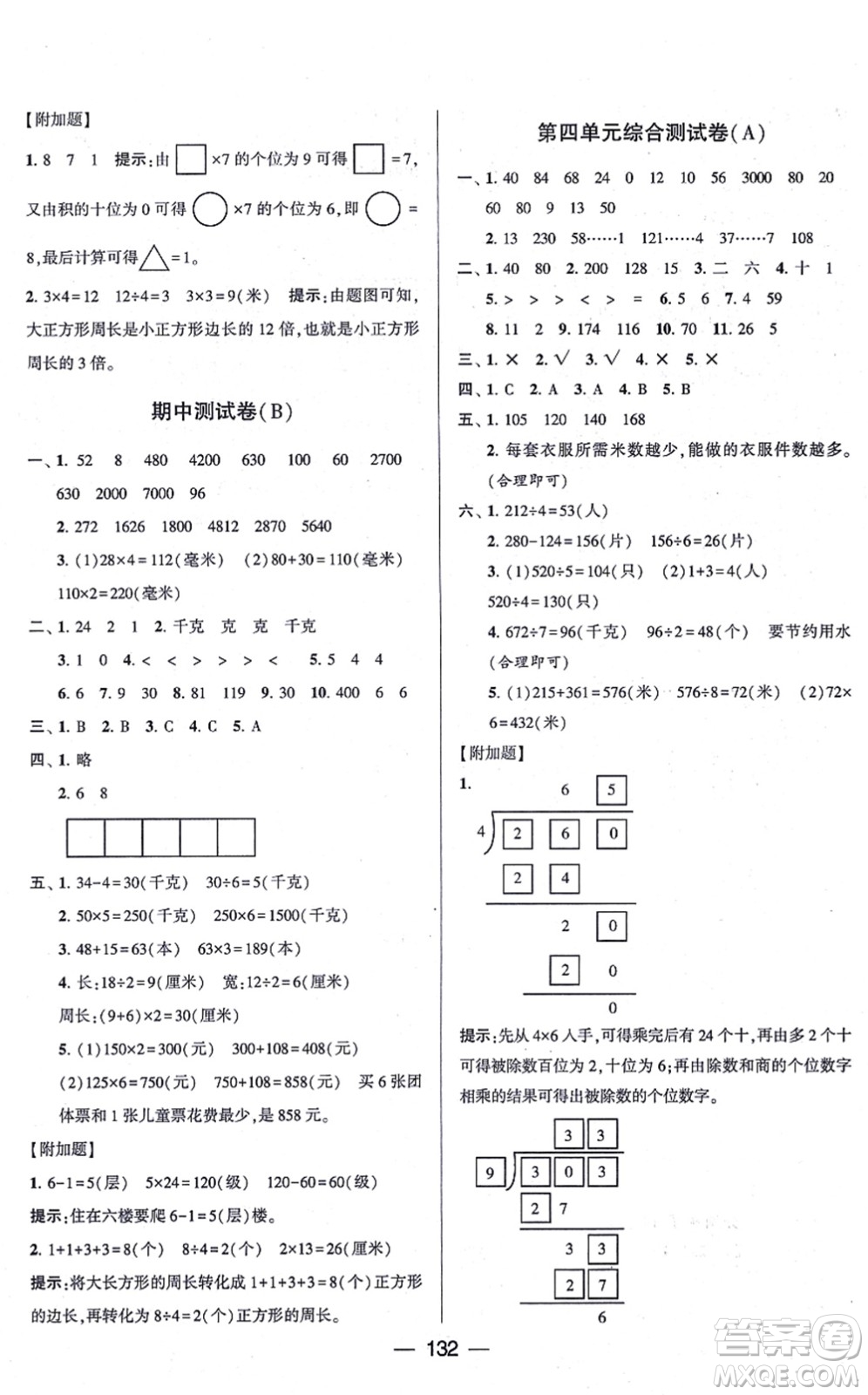 寧夏人民教育出版社2021學霸提優(yōu)大試卷三年級數(shù)學上冊江蘇國標版答案