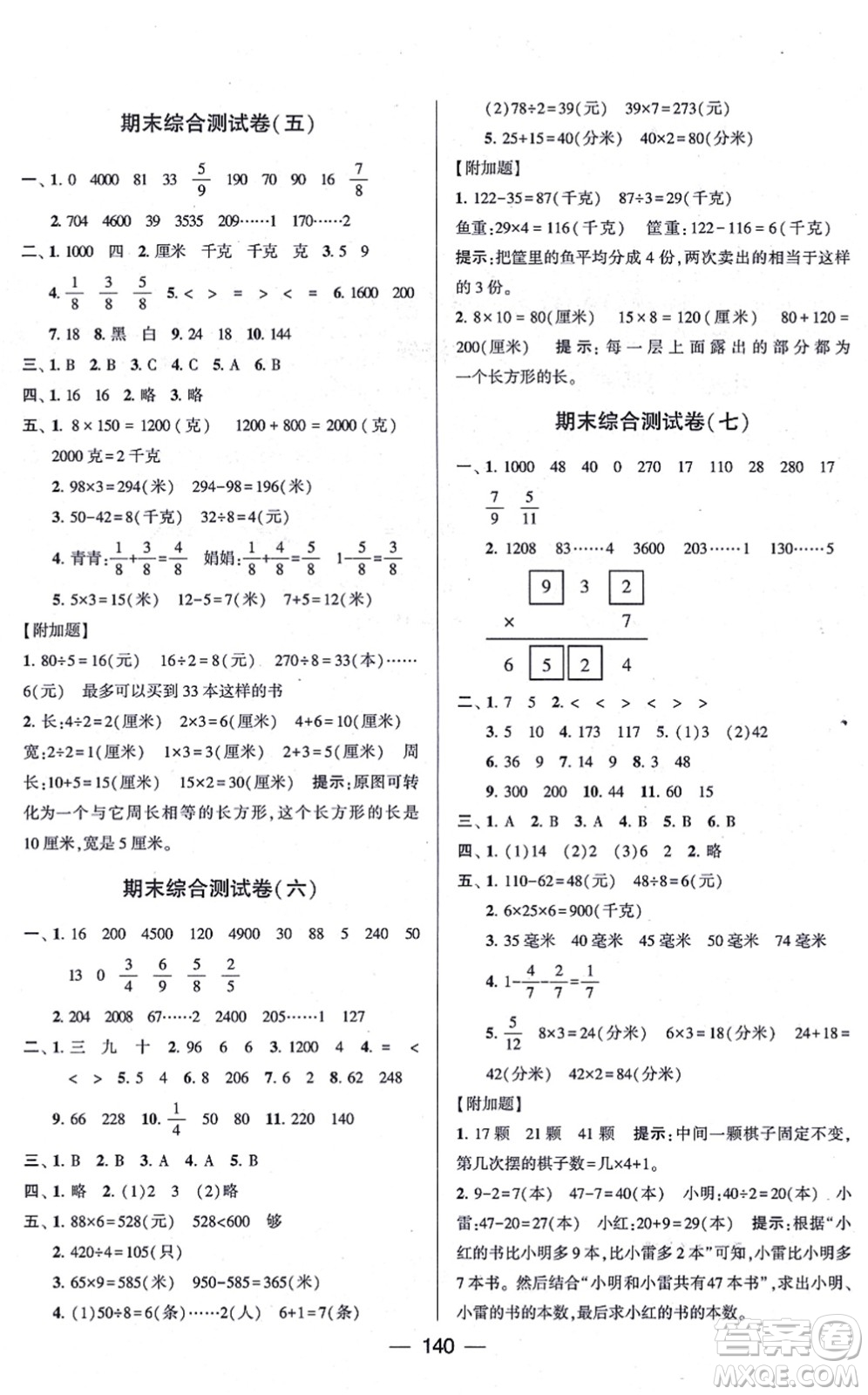 寧夏人民教育出版社2021學霸提優(yōu)大試卷三年級數(shù)學上冊江蘇國標版答案