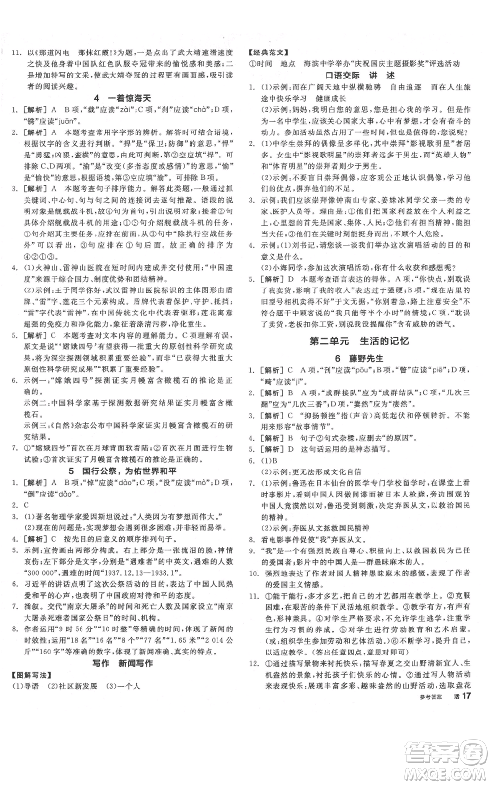 河北科學(xué)技術(shù)出版社2021全品作業(yè)本八年級(jí)上冊(cè)語(yǔ)文人教版河南專(zhuān)版參考答案
