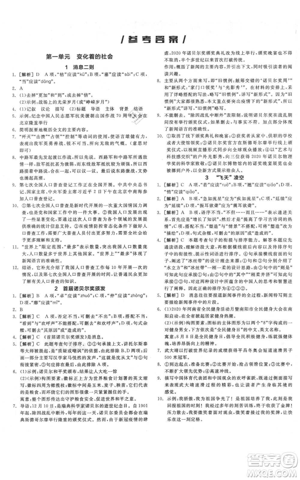 河北科學(xué)技術(shù)出版社2021全品作業(yè)本八年級(jí)上冊(cè)語(yǔ)文人教版河南專(zhuān)版參考答案
