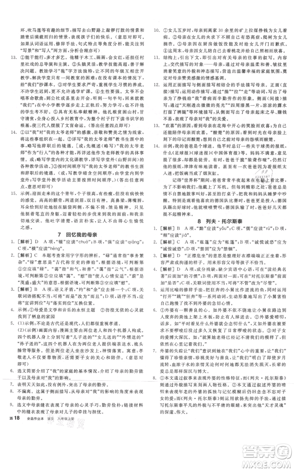 河北科學(xué)技術(shù)出版社2021全品作業(yè)本八年級(jí)上冊(cè)語(yǔ)文人教版河南專(zhuān)版參考答案