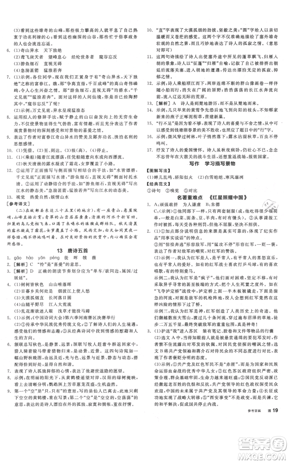 河北科學(xué)技術(shù)出版社2021全品作業(yè)本八年級(jí)上冊(cè)語(yǔ)文人教版河南專(zhuān)版參考答案