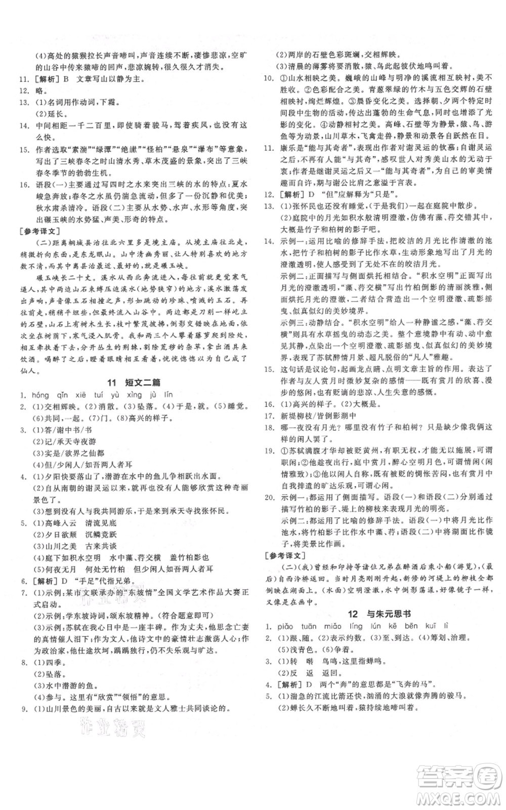 河北科學(xué)技術(shù)出版社2021全品作業(yè)本八年級(jí)上冊(cè)語(yǔ)文人教版河南專(zhuān)版參考答案