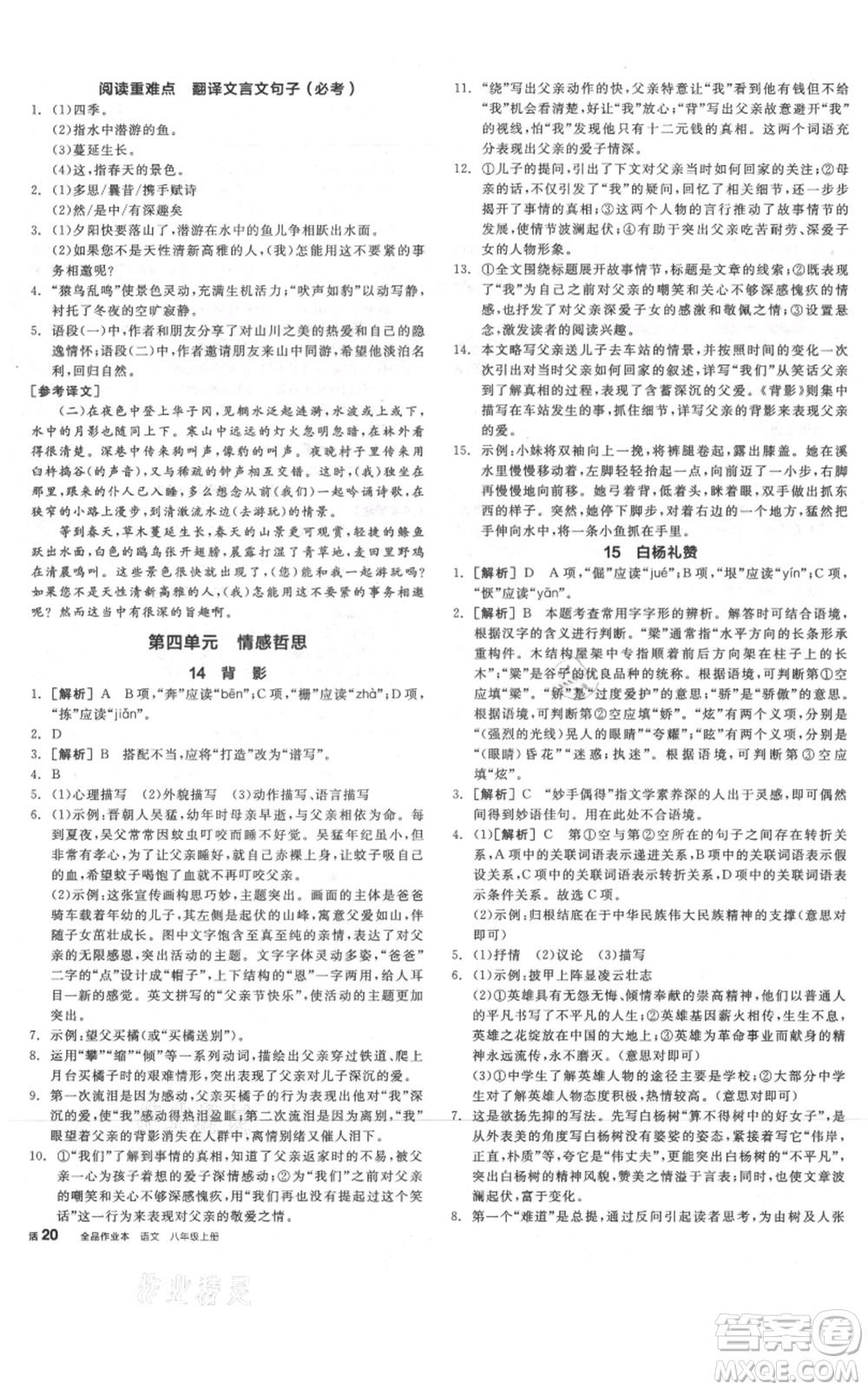 河北科學(xué)技術(shù)出版社2021全品作業(yè)本八年級(jí)上冊(cè)語(yǔ)文人教版河南專(zhuān)版參考答案