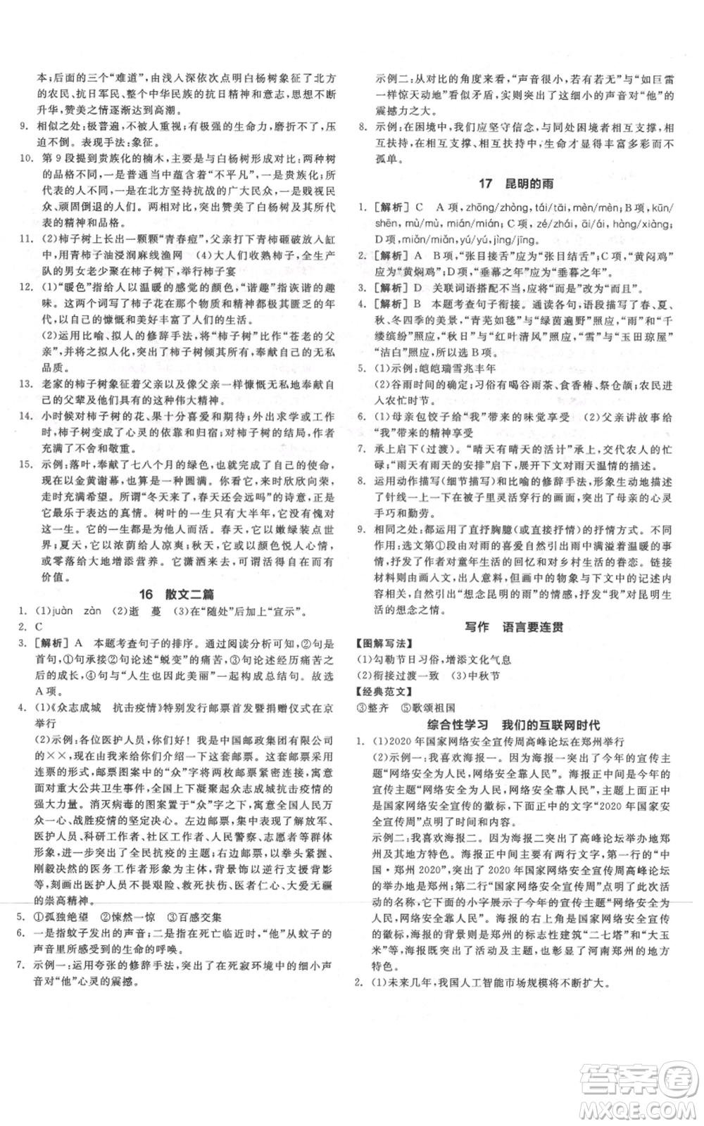河北科學(xué)技術(shù)出版社2021全品作業(yè)本八年級(jí)上冊(cè)語(yǔ)文人教版河南專(zhuān)版參考答案