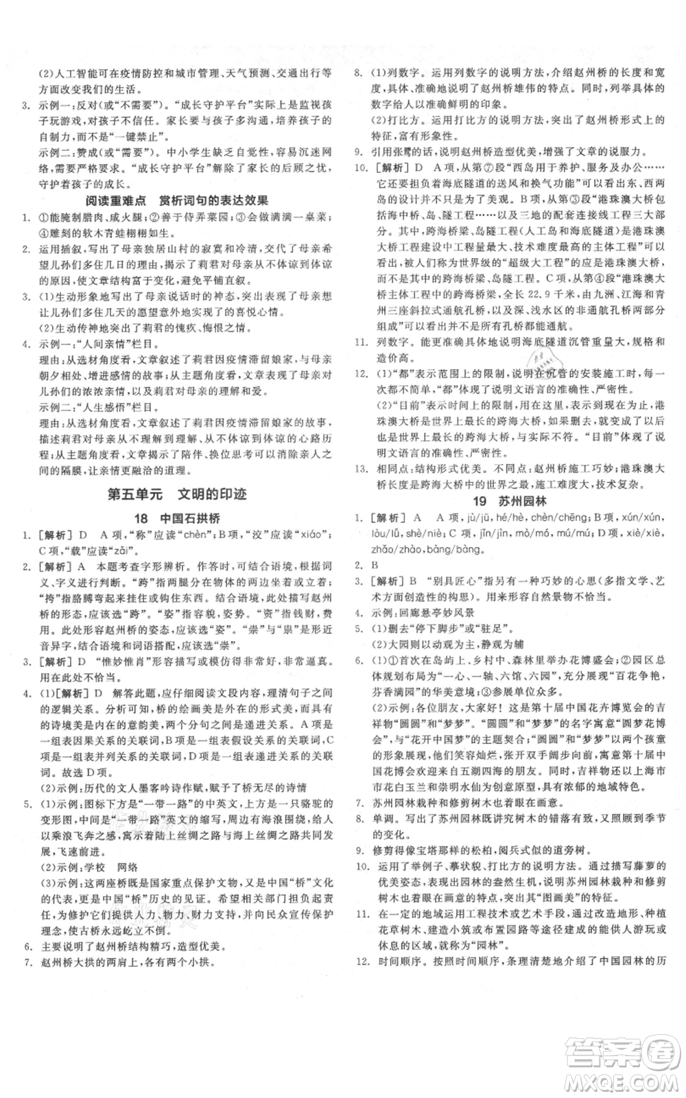 河北科學(xué)技術(shù)出版社2021全品作業(yè)本八年級(jí)上冊(cè)語(yǔ)文人教版河南專(zhuān)版參考答案
